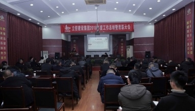 立信建設(shè)集團(tuán)順利召開2018年度工作總結(jié)會(huì)議暨表彰大會(huì)