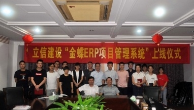 立信建設(shè)“金蝶ERP項(xiàng)目管理系統(tǒng)”上線