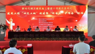 立信｜建筑工程“四色工地”創(chuàng)建暨“迎國(guó)慶，護(hù)峰會(huì)”現(xiàn)場(chǎng)會(huì)順利舉行