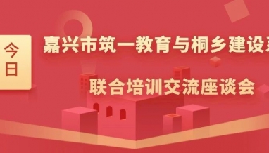 立信 | 嘉興筑一教育與桐鄉(xiāng)市建設(shè)系統(tǒng)聯(lián)合培訓(xùn)交流座談會(huì)在我集團(tuán)舉行