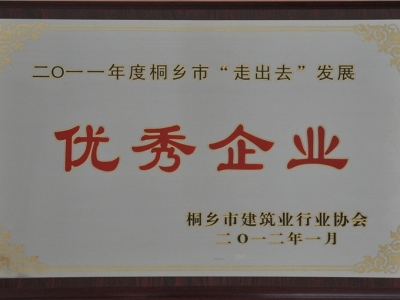 2011年度桐鄉(xiāng)市“走出去”發(fā)展優(yōu)秀企業(yè)