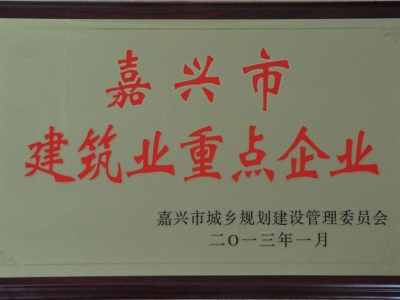 2012年度嘉興市建筑業(yè)重點(diǎn)企業(yè)
