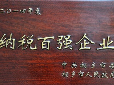 納稅百強企業(yè)