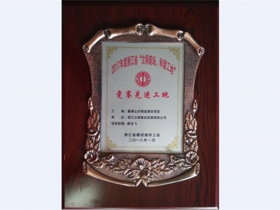 2017年度競(jìng)賽先進(jìn)工地獎(jiǎng)