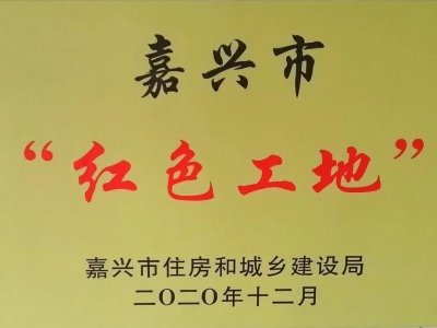 喜獲2項(xiàng)嘉興市“紅色工地”稱號(hào)